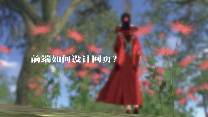 前端如何设计网页？