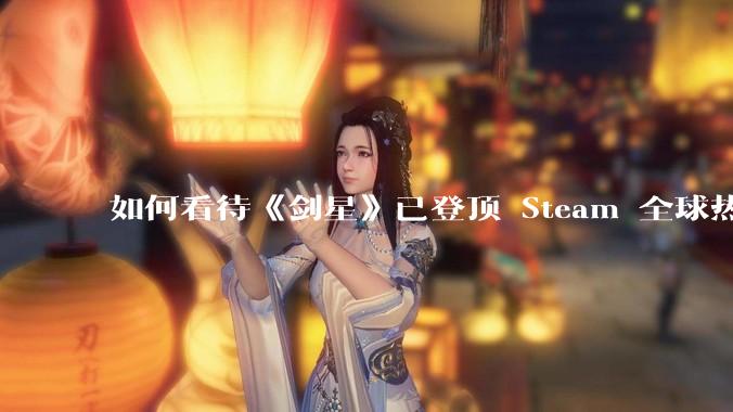 如何看待《剑星》已登顶 Steam 全球热销榜？