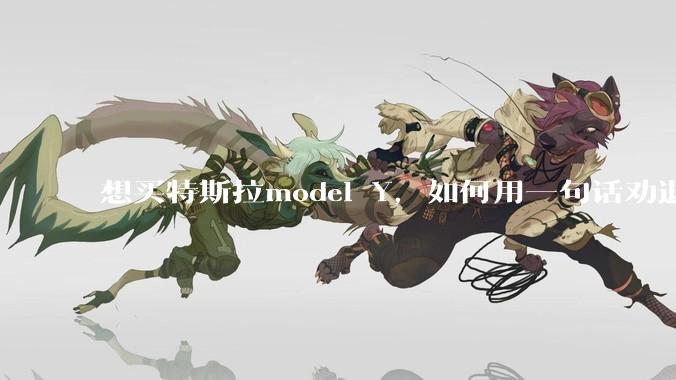 想买特斯拉model Y，如何用一句话劝退我?