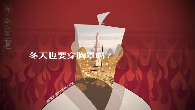 冬天也要穿胸罩吗?