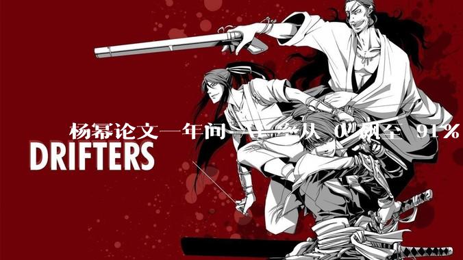 杨幂论文一年间 AI 率从 0 飙至 91%，为什么会这样？AI 查重到底有没有统一标准？