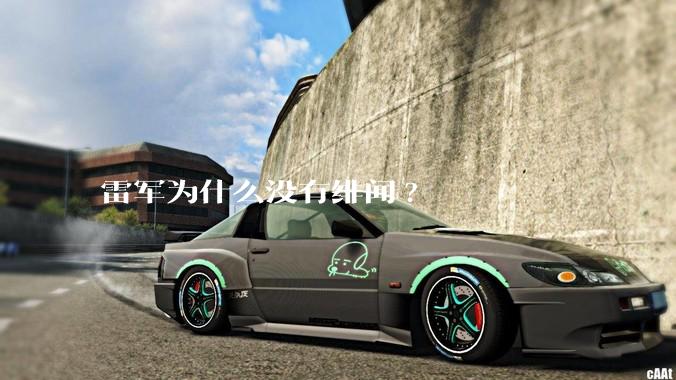 雷军为什么没有绯闻?