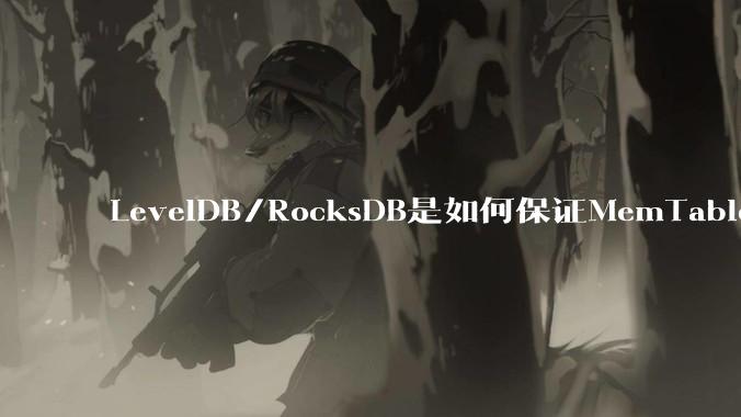 LevelDB/RocksDB是如何保证MemTable写入的原子性的？