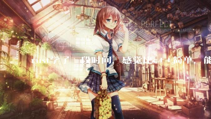 rust学了一段时间，感觉比c++简单，能取代c++，你们觉得会取代吗？