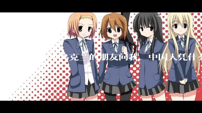 有一个乌克兰的朋友问我，中国人凭什么能享受和平，我该怎么说？