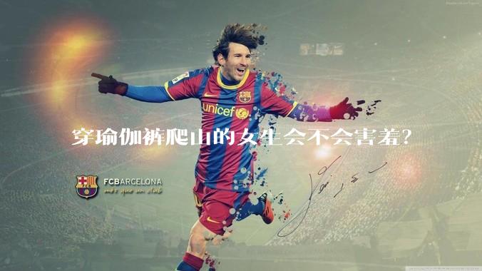 穿瑜伽裤爬山的女生会不会害羞？