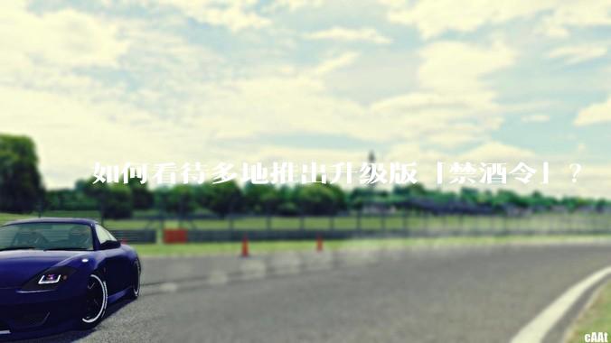 如何看待多地推出升级版「禁酒令」？