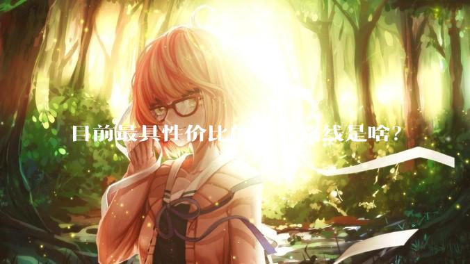 目前最具性价比的全栈路线是啥？