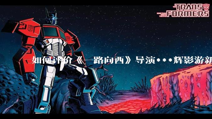 如何评价《一路向西》导演***辉影游新作《捞女游戏》，实际游玩体验如何？