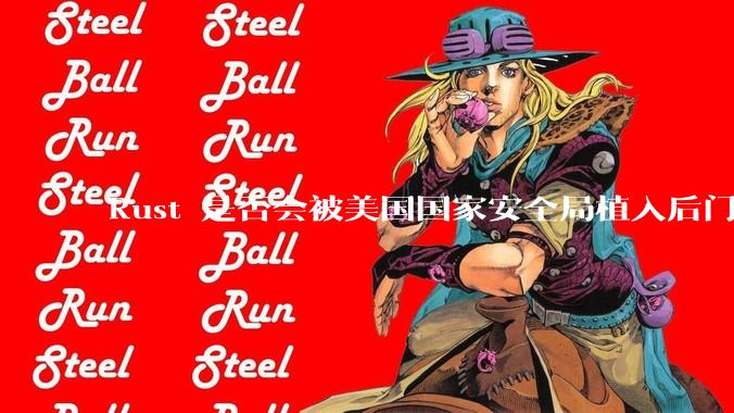 Rust 是否会被美国国家安全局植入后门？