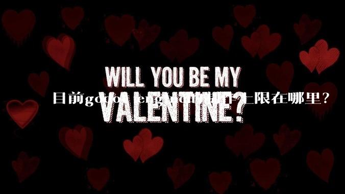 目前godot engine的制作上限在哪里？