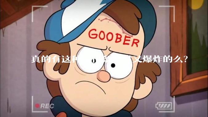 真的有这种又苗条身材又爆炸的么？