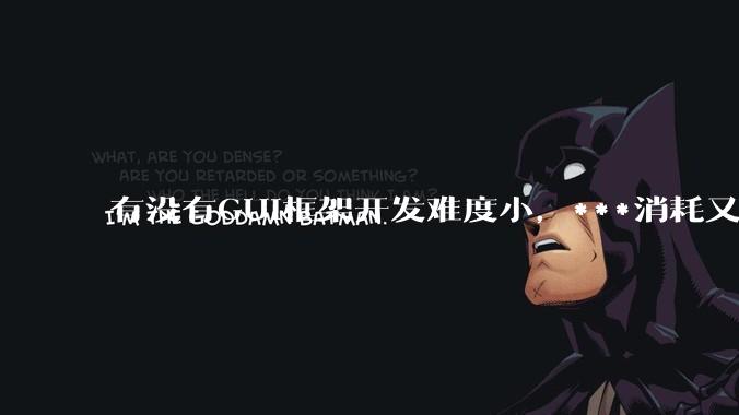 有没有GUI框架开发难度小，***消耗又不多，而且又跨平台？