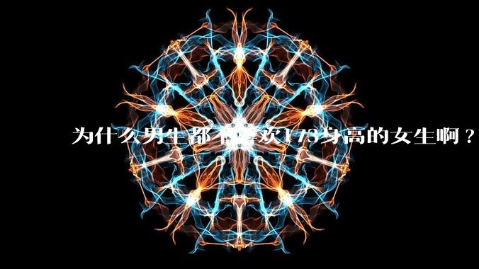为什么男生都不喜欢173身高的女生啊?