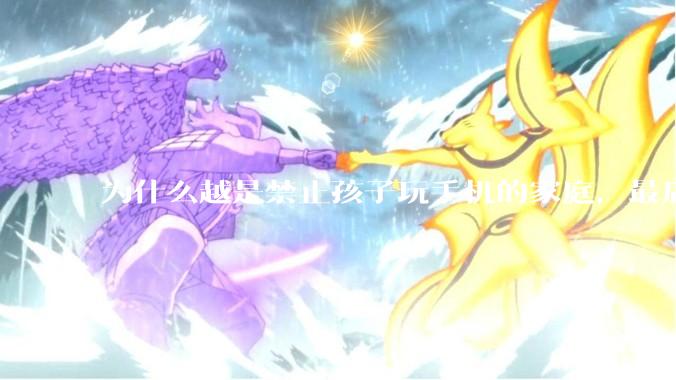 为什么越是禁止孩子玩手机的家庭，最后养出的网瘾少年越多？