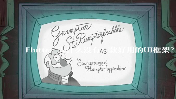 Flutter 为什么没有一款好用的UI框架？