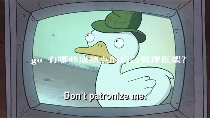 go 有哪些成熟点的后台管理框架？