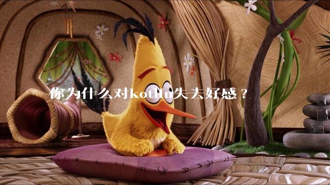你为什么对kotlin失去好感?