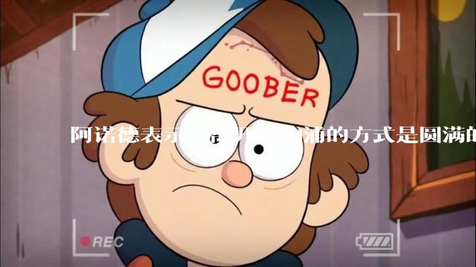 阿诺德表示「离开利物浦的方式是圆满的」，他在该俱乐部有哪些突出的成绩和表现？