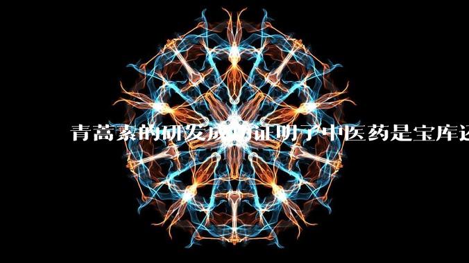 青蒿素的研发成功证明了中医药是宝库还是百无一用 ？