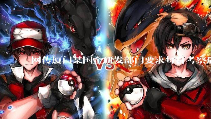 网传厦门某国企研发部门要求每日考察后端 400 行，前端 1000 行代码量，如属实，这个考核合理吗？