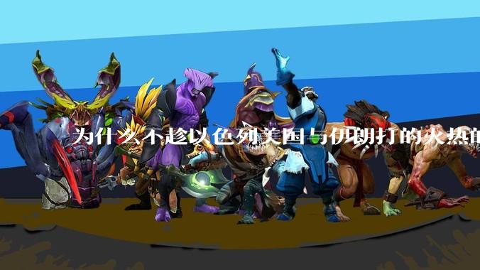 为什么不趁以色列美国与伊朗打的火热的时机收复台湾呢？