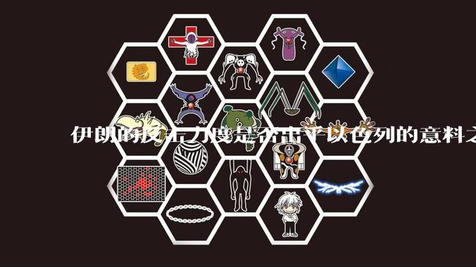 伊朗的反击力度是否出乎以色列的意料之外？