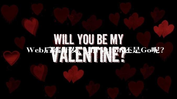 Web后端开发，用Python还是Go呢？