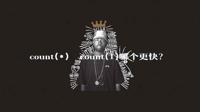 count(*)  count(1)哪个更快？