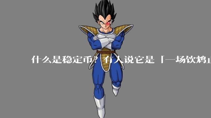 什么是稳定币？有人说它是「一场饮鸩止渴的游戏」，你怎么看？