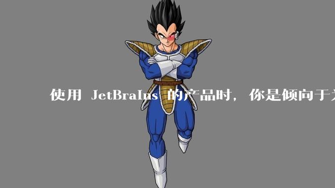 使用 JetBrains 的产品时，你是倾向于为每个语言分别安装 IDE，还是安装语言的插件？