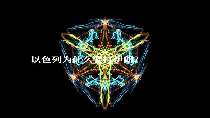 以色列为什么要打伊朗？