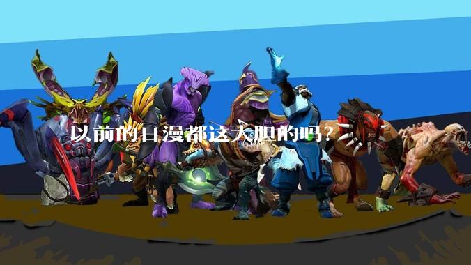 以前的日漫都这大胆的吗？