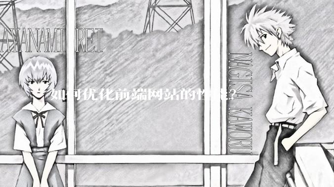 如何优化前端网站的性能？