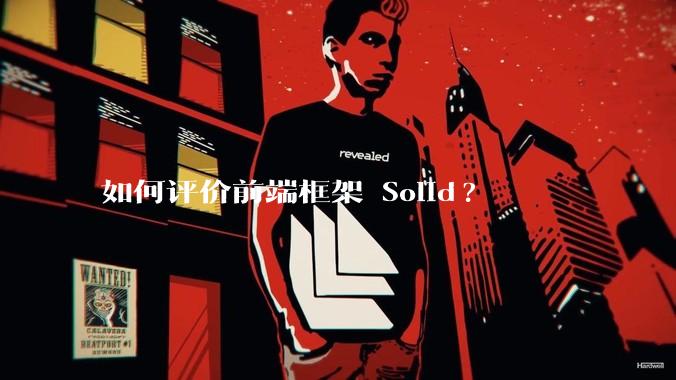 如何评价前端框架 Solid?