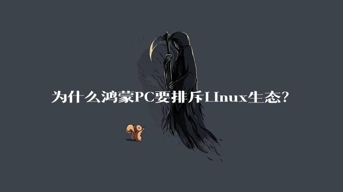 为什么鸿蒙PC要排斥Linux生态？