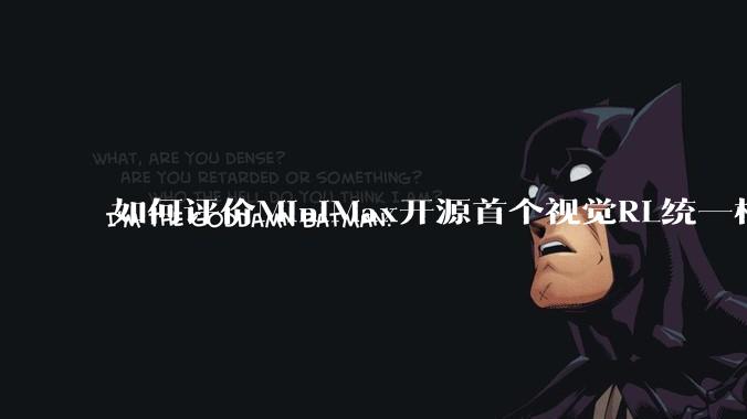 如何评价MiniMax开源首个视觉RL统一框架V-Triune，实现推理感知一肩挑，其技术上有何优势？