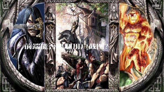 前端能否限制用户截图？