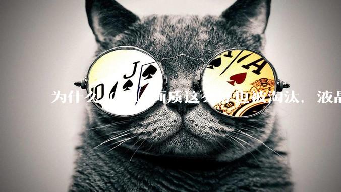 为什么 CRT 画质这么好也被淘汰，液晶反而发展的很好？