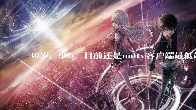 30岁，995，目前还是unity客户端最低端 ui拼图仔还有必要坚持吗?