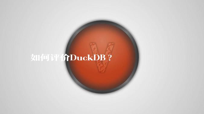 如何评价DuckDB?