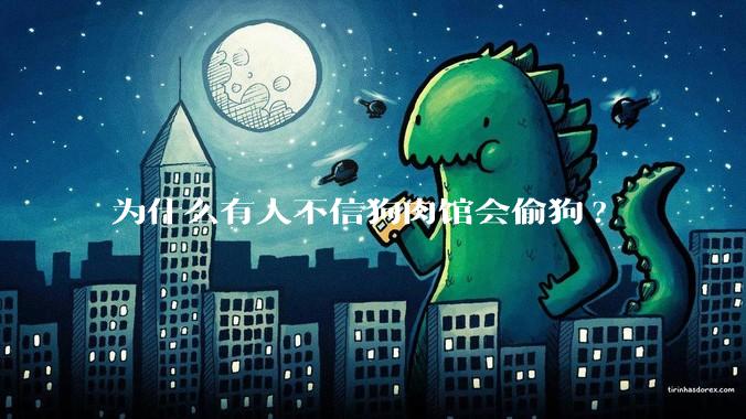 为什么有人不信狗肉馆会偷狗?