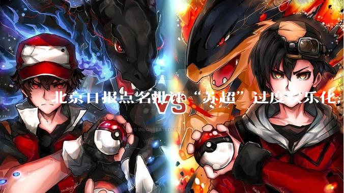 北京日报点名批评“苏超”过度娱乐化，它是否管的太宽了？为什么无良媒体不会被查封取缔？