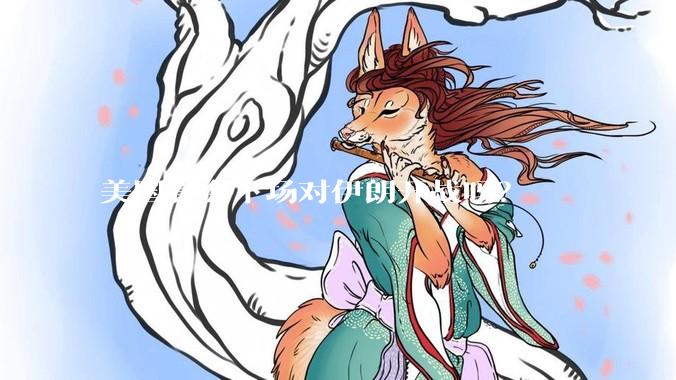 美国真会下场对伊朗开战吗？