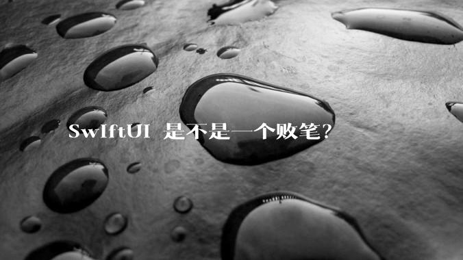 SwiftUI 是不是一个败笔？