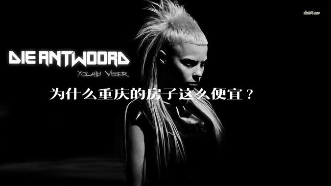 为什么重庆的房子这么便宜?