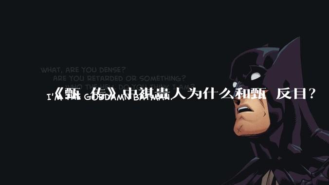 《甄嬛传》中祺贵人为什么和甄嬛反目？