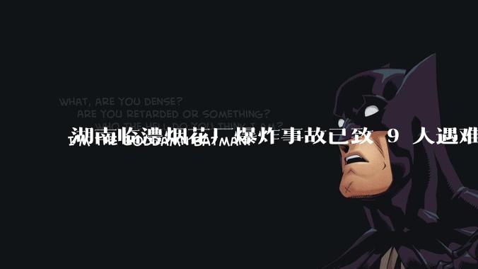 湖南临澧烟花厂爆炸事故已致 9 人遇难 26 人受伤，事故原因可能是什么？厂方要承担哪些法律责任？