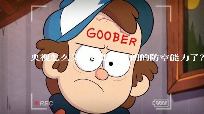 央视怎么又开始报道伊朗的防空能力了？是有神秘的力量开始介入了吗?