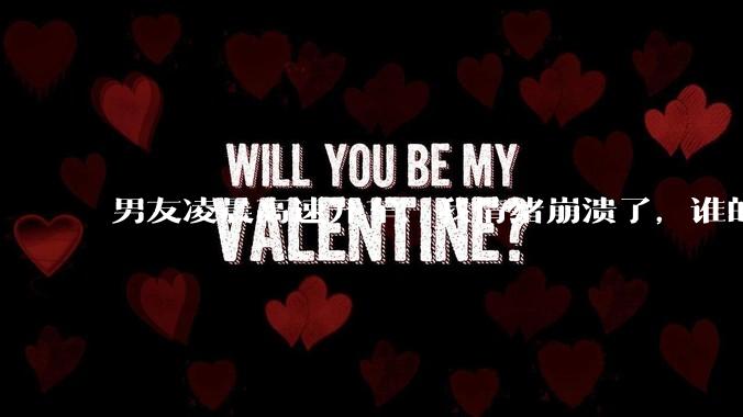 男友凌晨高速开车，我情绪崩溃了，谁的错?